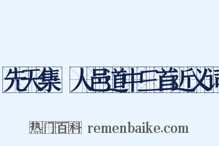 先天集·人邑道中三首近义词是什么意思的图片